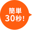 簡単30秒!