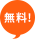 無料！