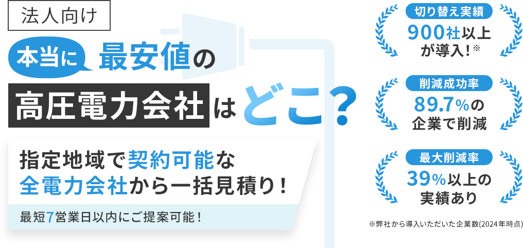 法人向け 本当に最安値の高圧電力会社はどこ？