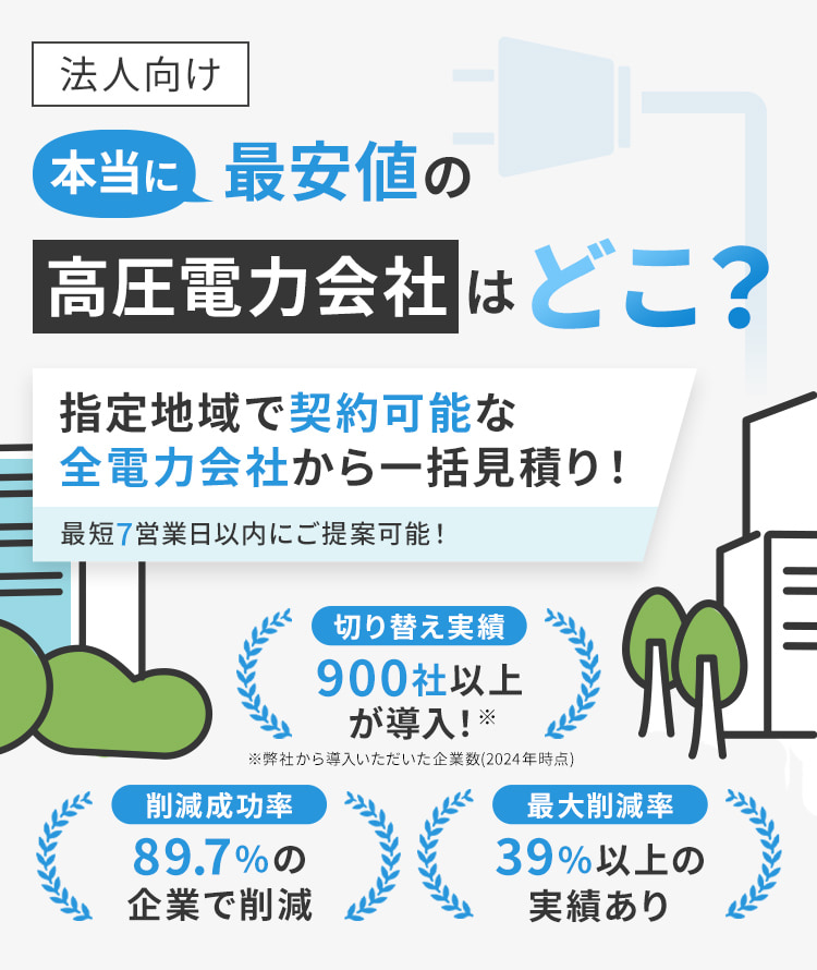 法人向け 本当に最安値の高圧電力会社はどこ？